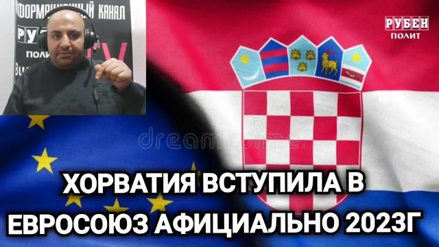 ХОРВАТИЯ ОФИЦИАЛЬНО ВСТУПИЛА В ЕВРОСОЮЗ 1 ЯНВАРЯ 2023г(Буштунц.Р.С 3.01.23) смотреть онлайн