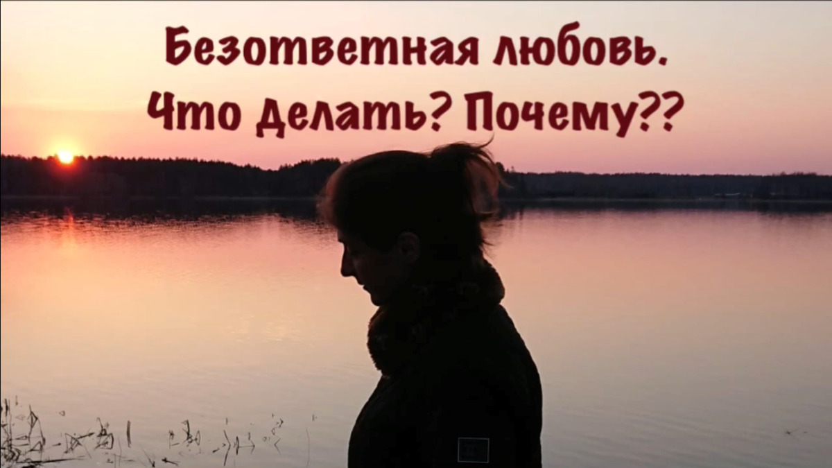Безответная любовь. Что делать? смотреть онлайн