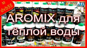 Ароматизатор AROMIX для лета своими руками. Как подобрать аромат для ловли карпа и других.
