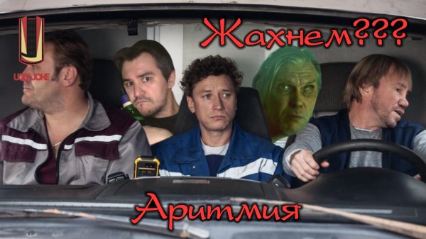 UglyJoke - обзор фильма "Аритмия" (2017)