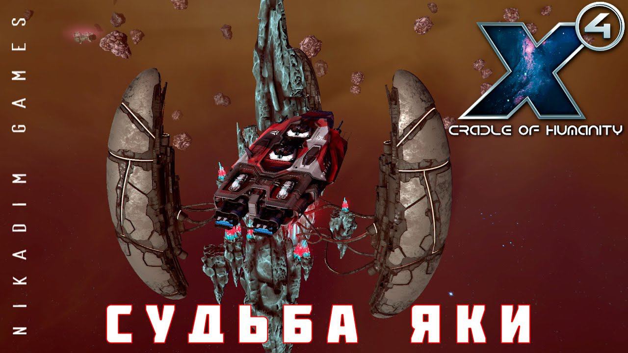 X4 Foundations: СУДЬБА ЯКИ #13
