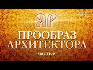Девять Солнц. Прообраз архитектора #часть2 #НаследиеЯра #Гарат #ШколаСорадение