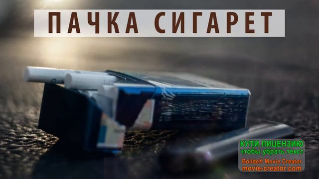 виктор цой фан клип (пачка сигарет) смотреть онлайн