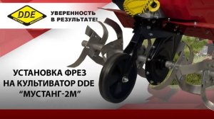 Культиватор DDE «МУСТАНГ» - мощный зверь на поле