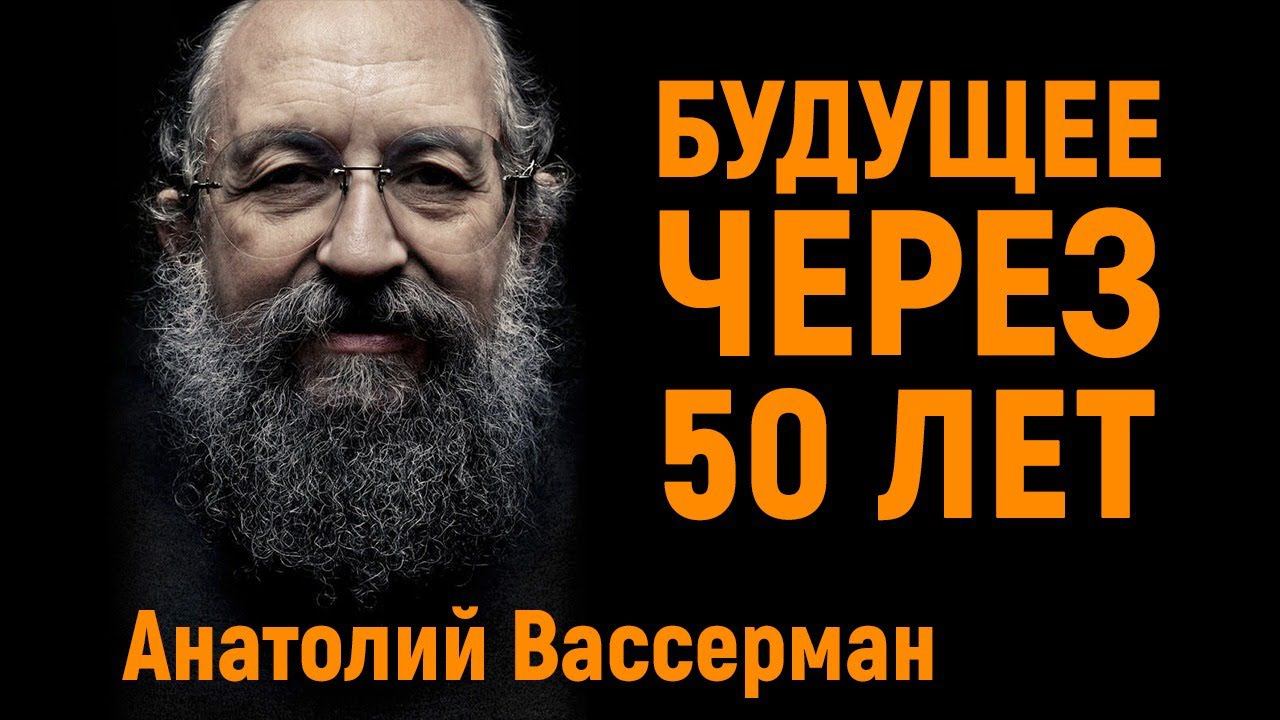 Будущее через 50 лет | Анатолий Вассерман смотреть онлайн