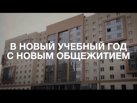 Новое общежитие ЮУрГУ