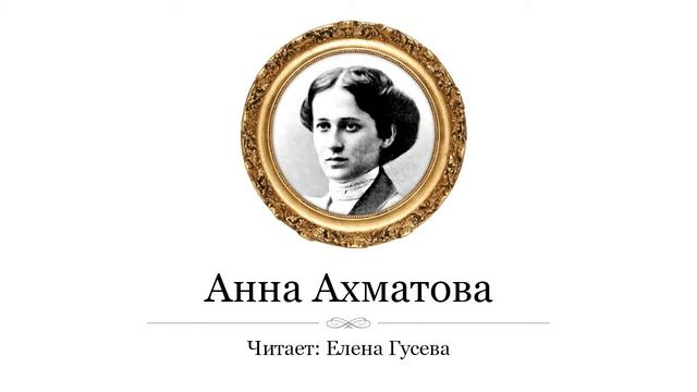 Самые тёмные дни в году. Анна Ахматова (слушать) смотреть онлайн