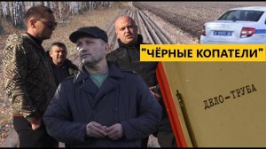 «Чёрные копатели» Краснокамского района.