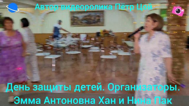 День защиты детей. Организаторы, Эмма Антоновна Хан и Нина Пак. смотреть онлайн