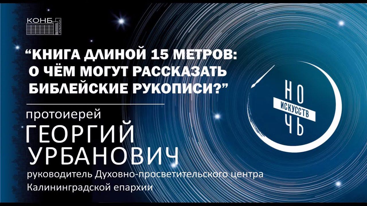 Книга длиной 15 метров. О чём могут рассказать библейские рукописи?
