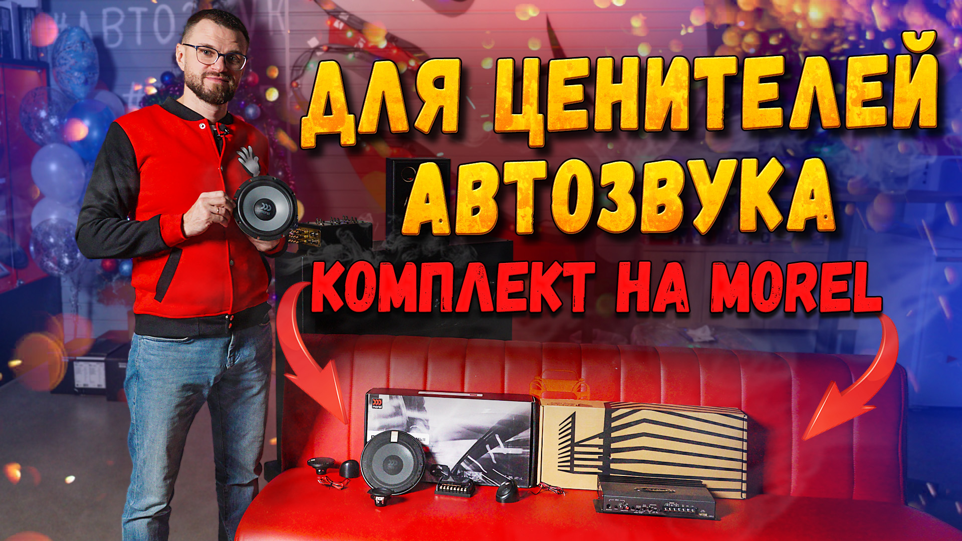 Комплект для ценителей Автозвука! SQ акустика на компонентах MOREL! смотреть онлайн