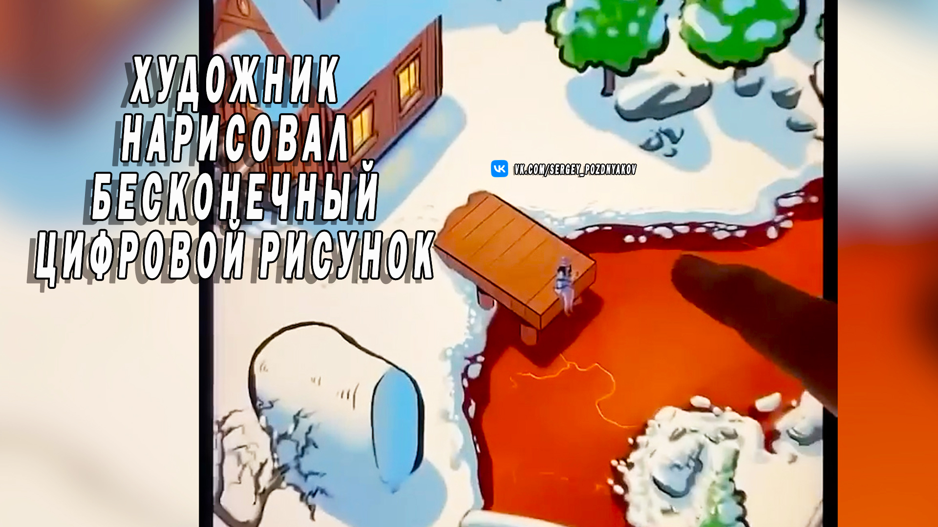 Художник нарисовал бесконечный цифровой рисунок смотреть онлайн