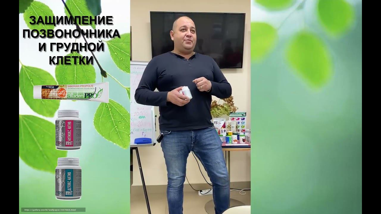 FORISE GROUP. Отзыв: защемление позвоночника; неприятный запах стоп. Антиокс, Детокс, Зубная паста. смотреть онлайн