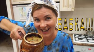 рецепт БАБКА!!