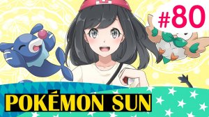 Тренеры в лабиринте - Pokemon Sun - #80