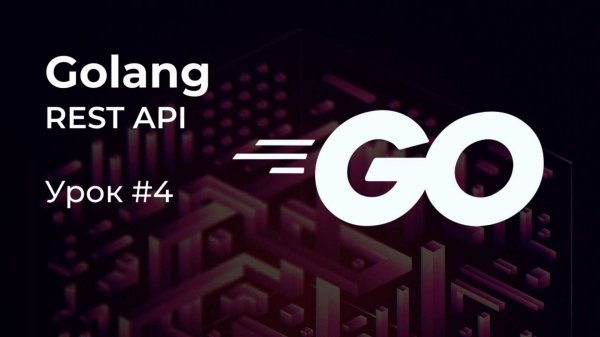 [REST API на Golang #4] Запуск Postgres в Docker. Файлы миграций. Конфигурации приложения