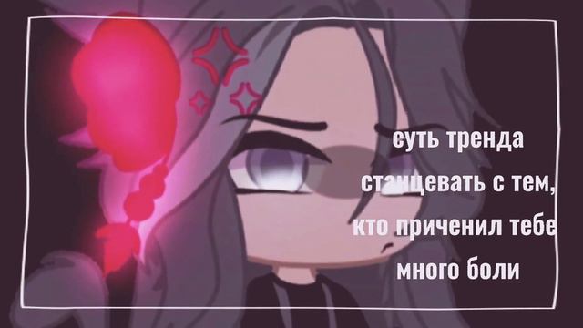 суть тренда станцевать с тем, кто причинил много боли || READ THE DESC || смотреть онлайн