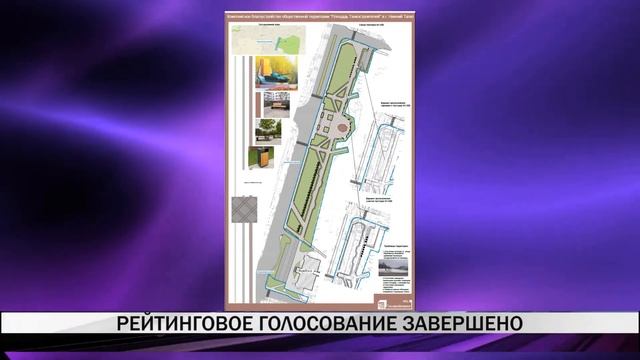 Рейтинговое голосование завершено смотреть онлайн