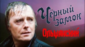 Черный замок Ольшанский. 2 серия (1984)