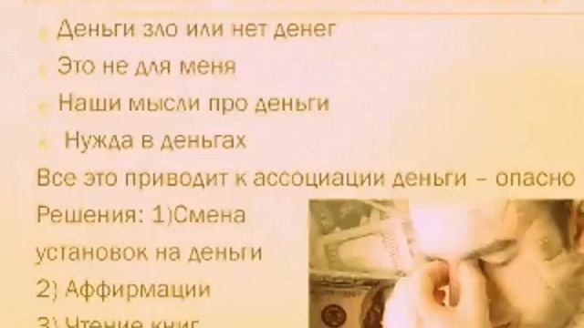 Негативные установки на деньги. Деньги зло. смотреть онлайн