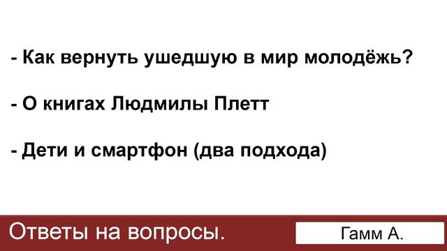 Ушедшая молодёжь, книги Людмилы Плетт, дети и смартфон Ответы на вопросы Гамм А МСЦ ЕХБ смотреть онлайн