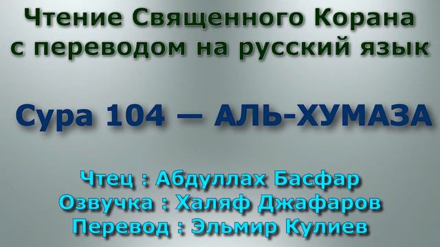 Сура 104 — АЛЬ ХУМАЗА - Абдуллах Басфар (с переводом) смотреть онлайн