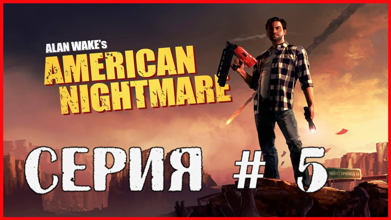 Alan Wake's American Nightmare СЕРИЯ # 5 смотреть онлайн