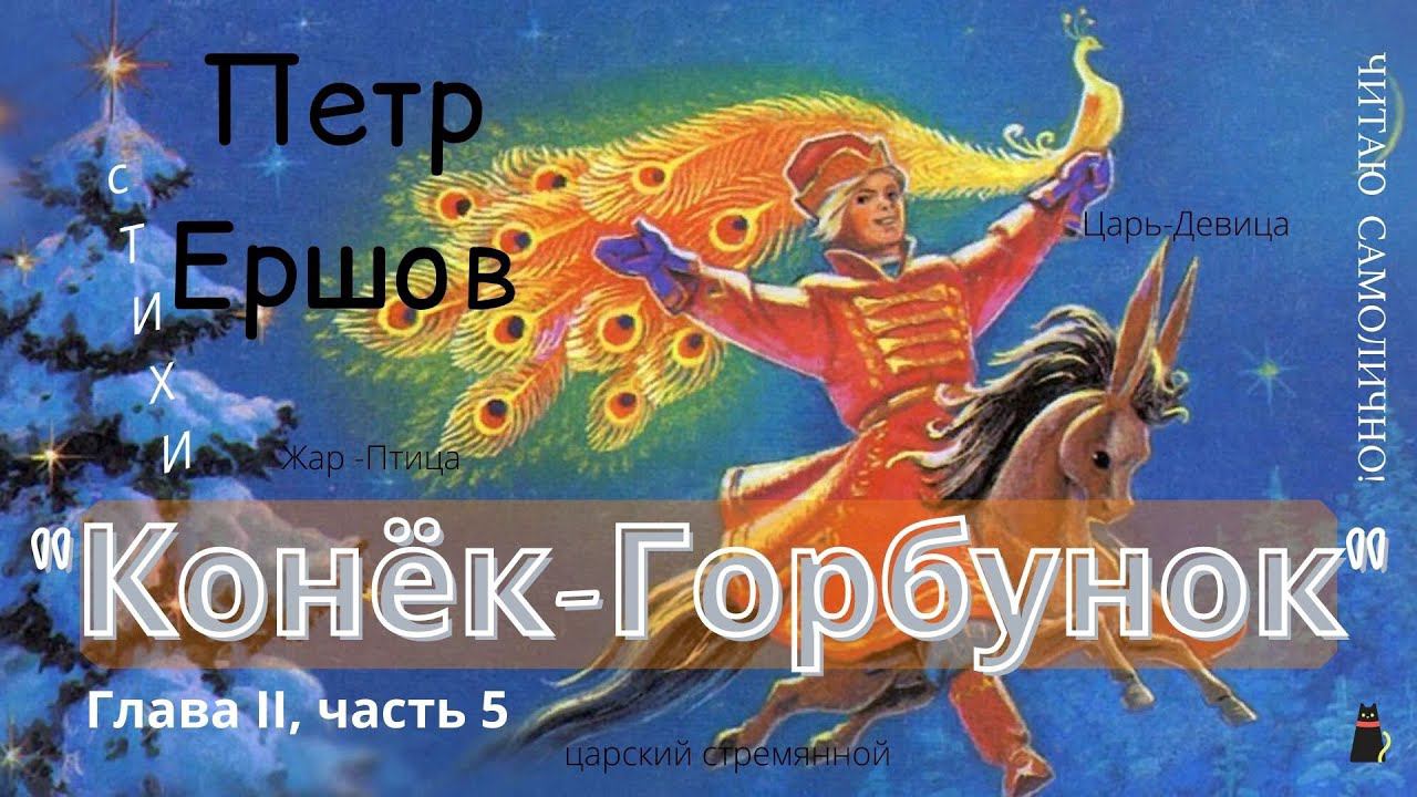 Суперская сказка. Конек-горбунок. Глава 2, часть 5. смотреть онлайн