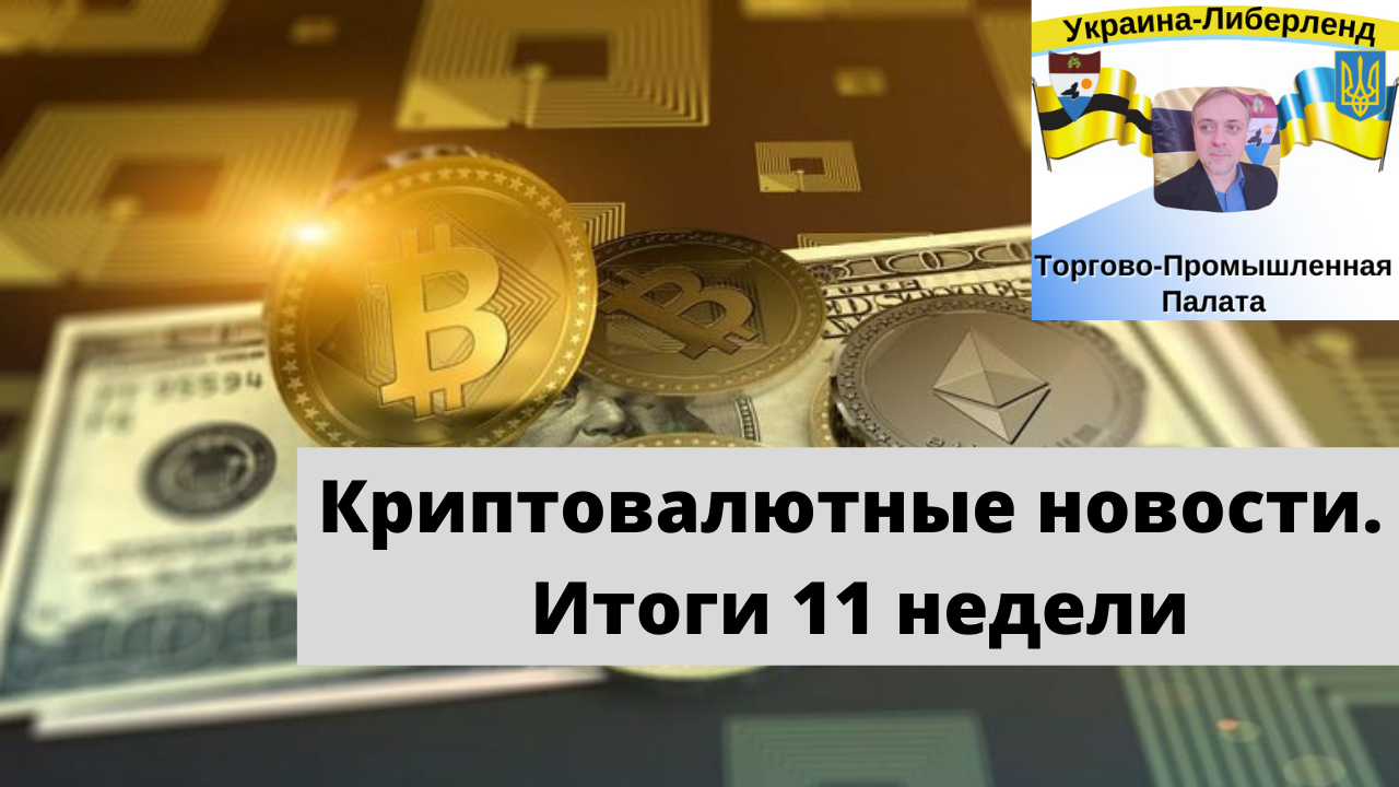 Криптовалютные новости. Итоги 11 недели смотреть онлайн