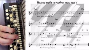 НИКТО ТЕБЯ НЕ ЛЮБИТ ТАК, КАК Я - на баяне с нотами