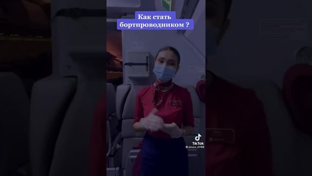 ЧТО НУЖНО ОКОНЧИТЬ ЧТОБЫ ПОЙТИ РАБОТАТЬ БОРТПРОВОДНИКОМ! смотреть онлайн