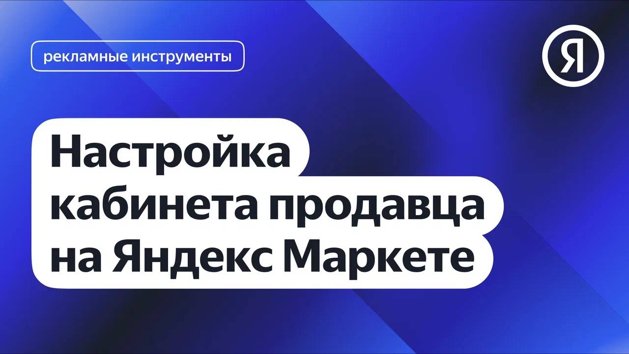 Настройка кабинета продавца на Яндекс Маркете смотреть онлайн