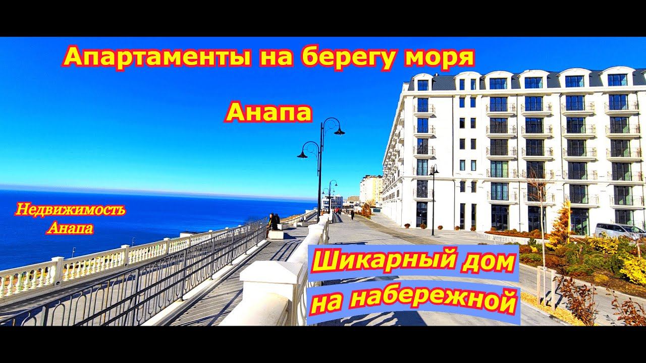 Апартаменты на берегу моря Анапа/Шикарный дом на набережной/Для отдыха и бизнеса/Недвижимость Анапа смотреть онлайн