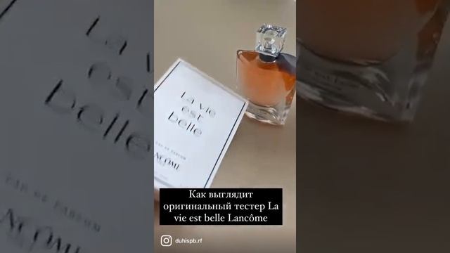 Как выглядит оригинальный тестер La vie est belle Lancôme смотреть онлайн