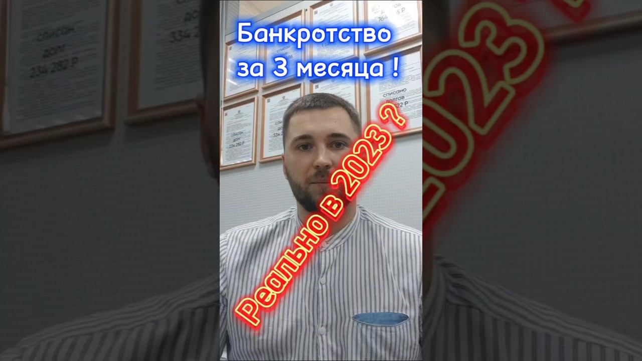 Списать долги за 3 месяца! Реально в 2023 ?#списатьдолги #списатькредиты #списатькредит #коллекторы смотреть онлайн