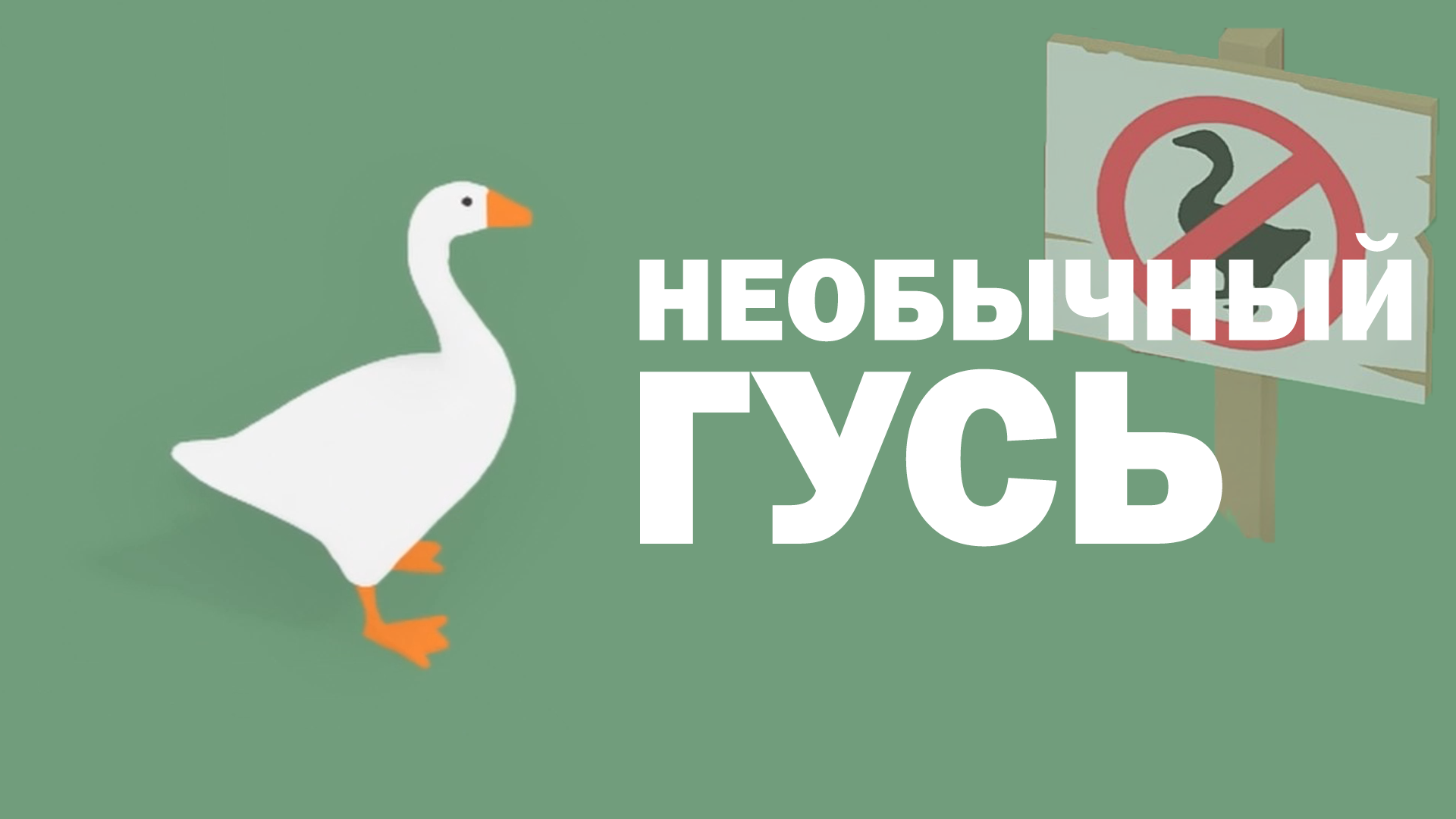 НЕОБЫЧНЫЙ ГУСЬ | Untitled Goose Game |
