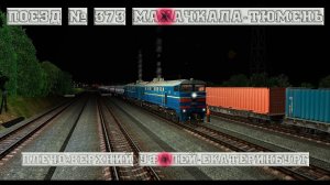ZD SIMULATOR | Поезд № 373С по маршруту : Верхний Уфалей - Екатеринбург