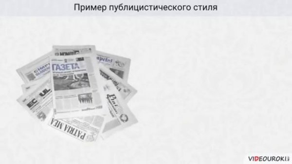 Публицистический стиль