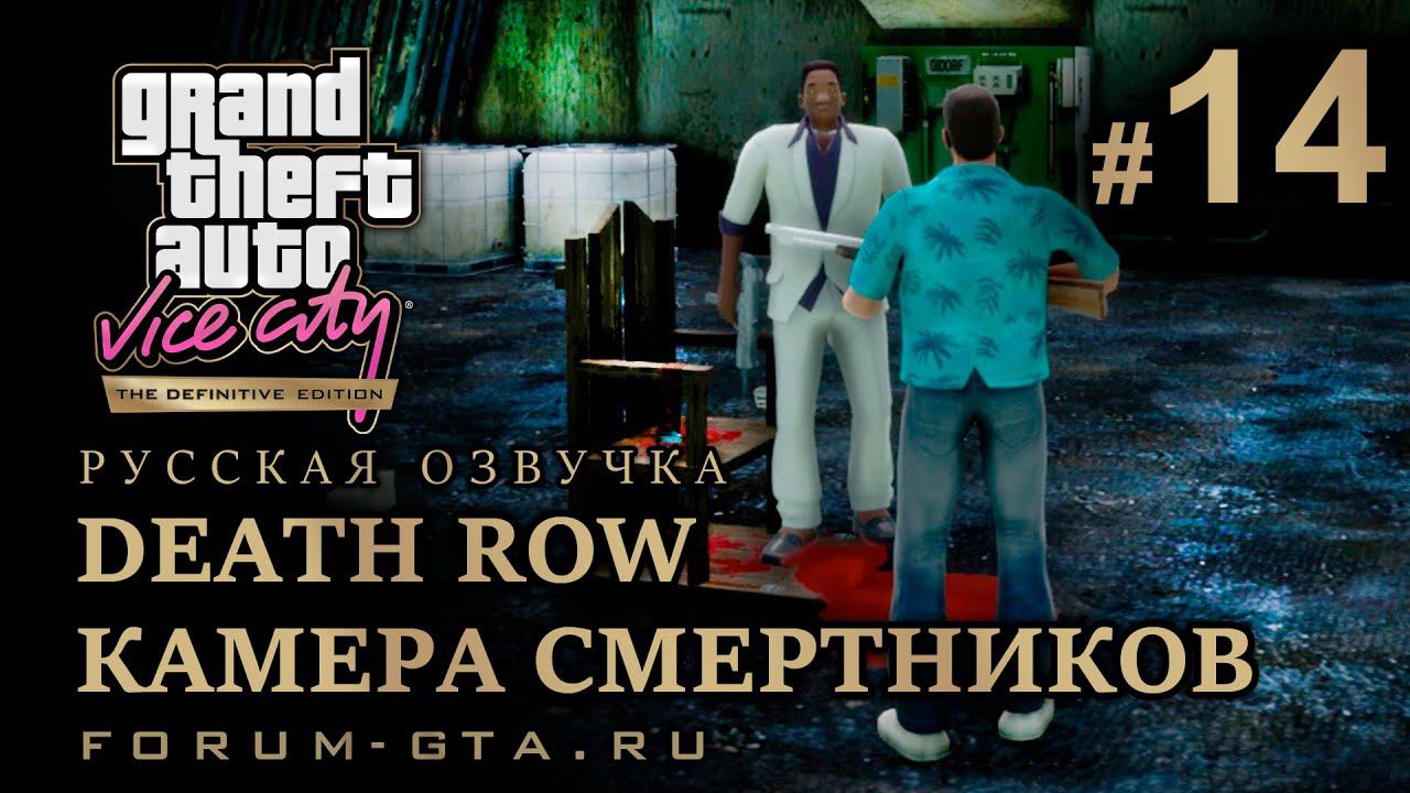 GTA Vice City - Камера смертников (Death Row), Русская озвучка, миссия #14 смотреть онлайн