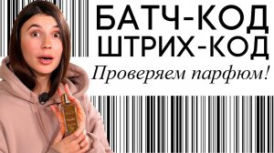 Батч-коды и штрих-коды. Зачем нужны и что показывают? Проверка срока годности парфюма