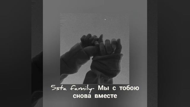 5sta family- Мы с тобою снова вместе🖤✨ смотреть онлайн