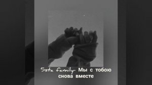 5sta family- Мы с тобою снова вместе🖤✨