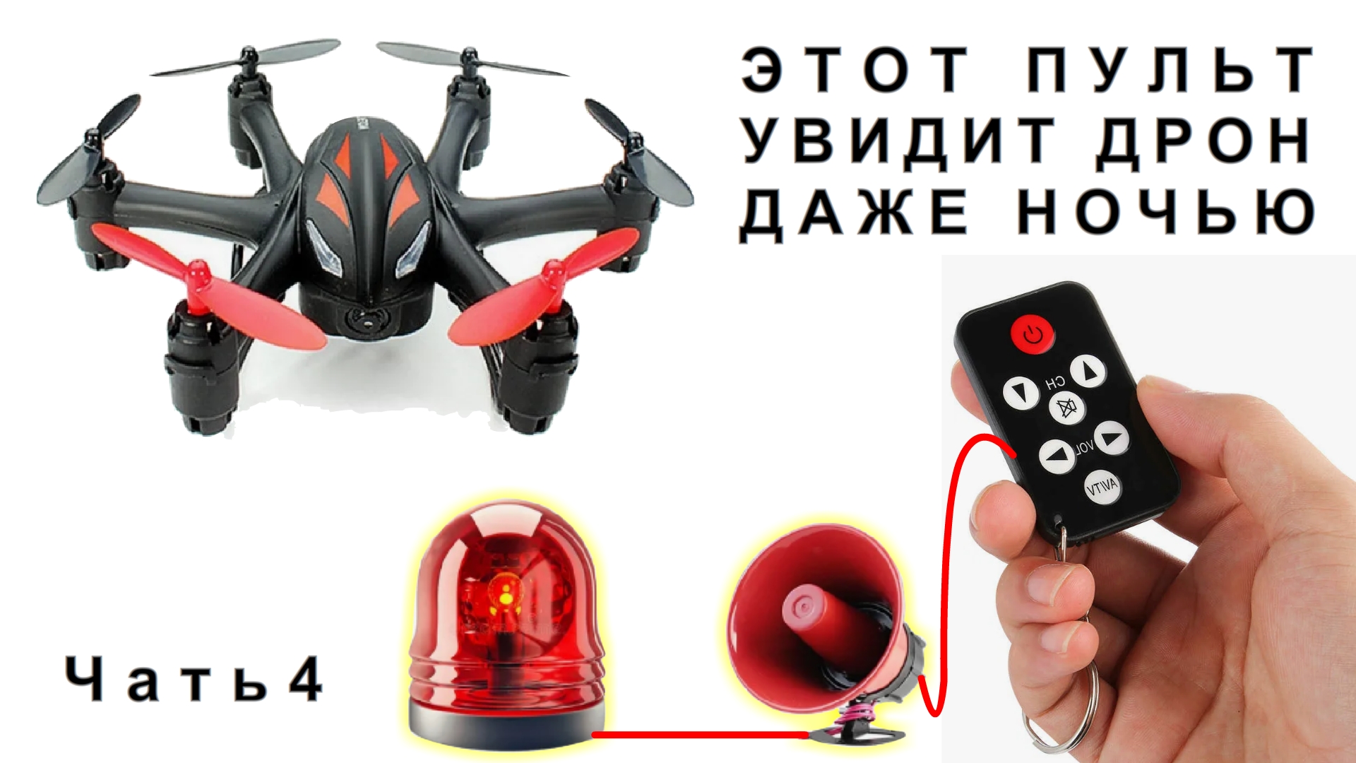 Эта САМОДЕЛКА тебя ШОКИРУЕТ своей ПРОСТОТОЙ Всё Видящий Страж из обыкновенного ТВ пульта Часть 4 смотреть онлайн