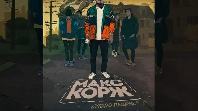 Макс Корж/ Слова пацана смотреть онлайн