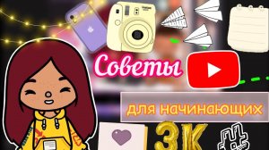 Советы для начинающих ??? _ Toca Life World _ тока бока _ toca boca _ Secret Toca