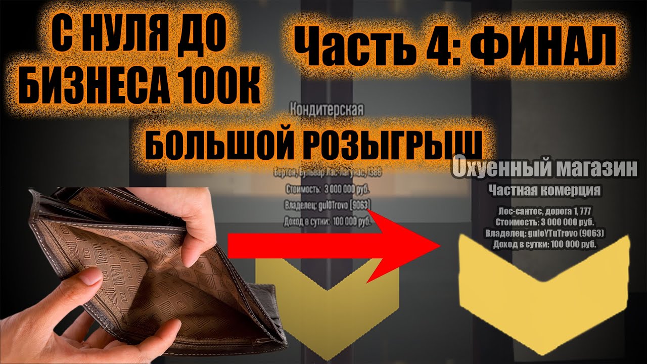С НУЛЯ до БИЗНЕСА 100к Ч. 4_ ФИНАЛ И РОЗЫГРЫШ на Smotra Rage_   _ #smotrarage_ #gtа #ragemp #снуля