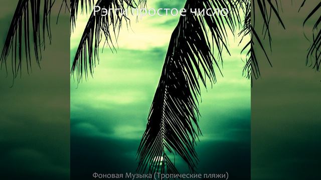 Звуки (Тропические пляжи) смотреть онлайн