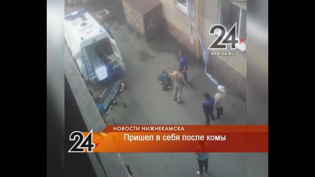 Упавший с высоты нижнекамец пришел в себя смотреть онлайн