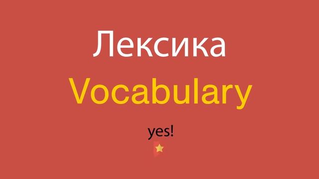 Лексика по-английски смотреть онлайн