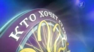 Заставка программы «Кто хочет стать миллионером» (2012)